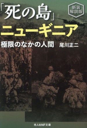 「死の島」ニューギニア 新装解説版 極限のなかの人間 光人社NF文庫 ノンフィクション