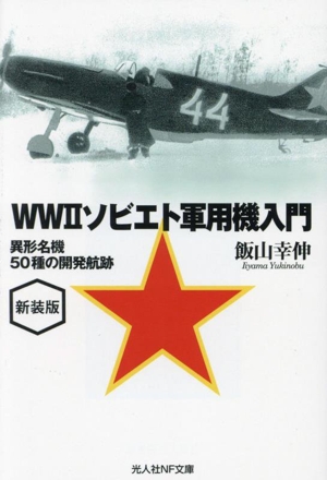 WW2ソビエト軍用機入門 新装版 異形名機50種の開発航跡 光人社NF文庫 ノンフィクション