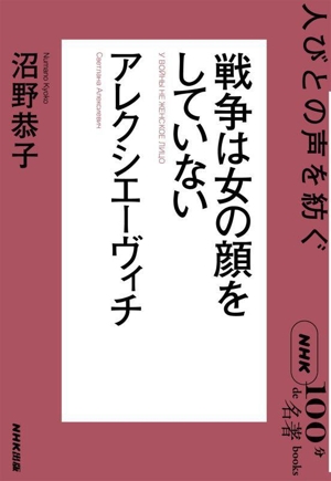 NHK100分de名著ブックス 戦争は女の顔をしていない アレクシエーヴィチ 人びとの声を紡ぐ