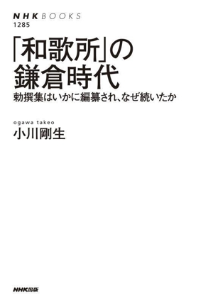 「和歌所」の鎌倉時代 勅撰集はいかに編纂され、なぜ続いたか NHKブックス1285