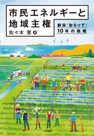 市民エネルギーと地域主権新潟「おらって」10年の挑戦