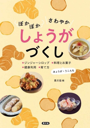 ぽかぽか さわやか しょうがづくし ジンジャーシロップ 料理とお菓子 健康利用 育て方