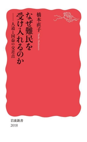 なぜ難民を受け入れるのか 人道と国益の交差点 岩波新書2018