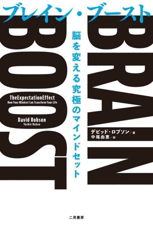 BRAIN BOOST ブレイン・ブースト 脳を変える究極のマインドセット