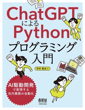 ChatGPTによるPythonプログラミング入門 AI駆動開発で実現する社内業務の自動化