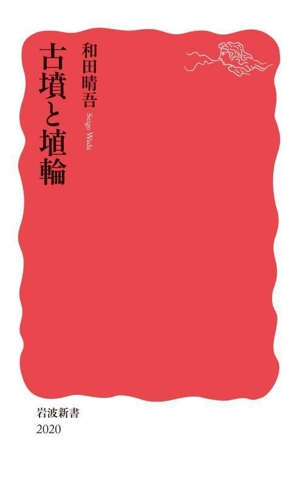 古墳と埴輪 岩波新書2020