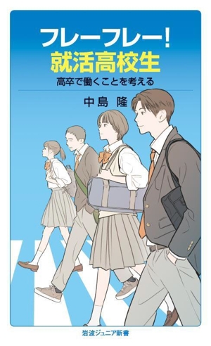 フレーフレー！就活高校生 高卒で働くことを考える 岩波ジュニア新書