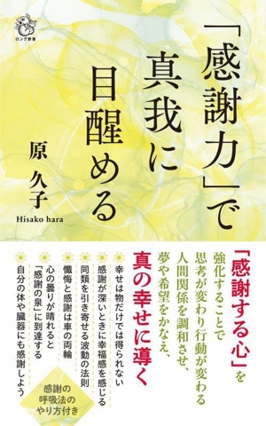 「感謝力」で真我に目醒める ロング新書