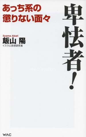 卑怯者！ あっち系の懲りない面々 WAC BUNKO