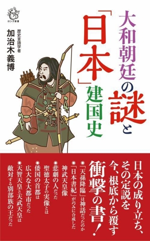 大和朝廷の謎と「日本」建国史 ロング新書