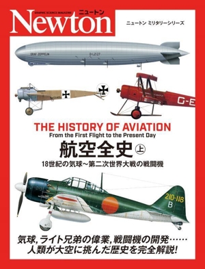 航空全史(上) 18世紀の気球～第二次世界大戦の戦闘機 ニュートンミリタリーシリーズ