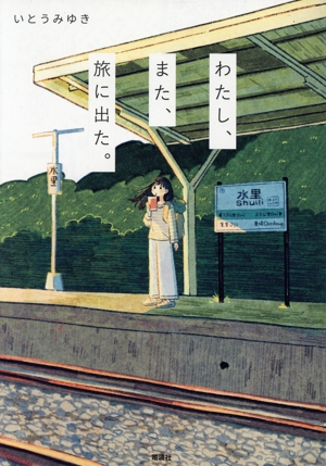わたし、また、旅に出た。 コミックエッセイ
