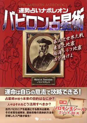 バビロン占星術 運勢占いナポレオン