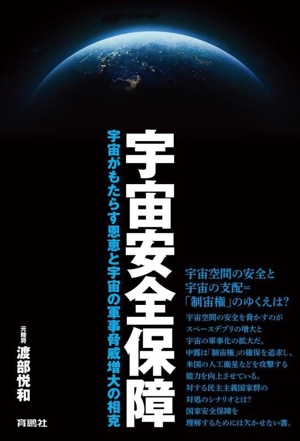 宇宙安全保障 宇宙がもたらす恩恵と宇宙の軍事脅威増大の相克