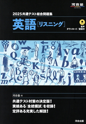共通テスト総合問題集 英語[リスニング](2025) 河合塾SERIES