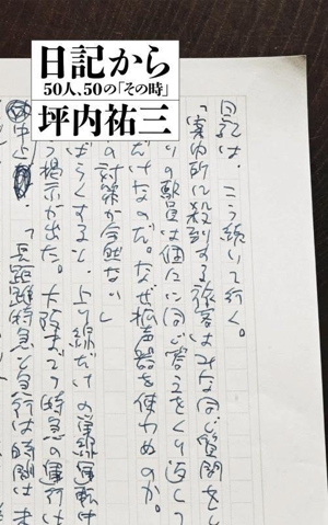 日記から 50人、50の「その時」