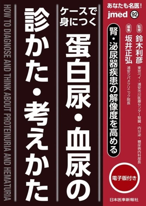 あなたも名医！ケースで身につく蛋白尿・血尿の診かた・考えかた jmed mook92