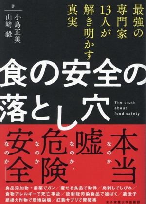食の安全の落とし穴 最強の専門家13人が解き明かす真実