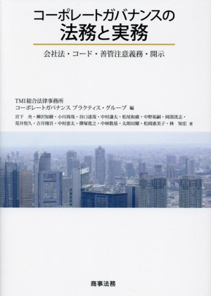 コーポレートガバナンスの法務と実務 会社法・コード・善管注意義務・開示