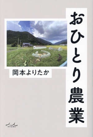 おひとり農業