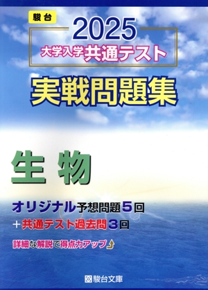 大学入学共通テスト実戦問題集 生物(2025) 駿台大学入試完全対策シリーズ