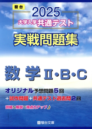 大学入学共通テスト実戦問題集 数学Ⅰ・A(2025) 駿台大学入試