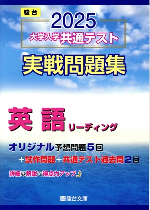 駿台2025 大学入試共通テスト実践問題集　まとめ売り 2025・駿台 大学入学共通テスト 実戦問題集 国語 : 学参ドット