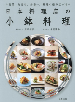 日本料理店の小皿・小鉢料理前菜、先付け、弁当…、料理の幅が広がる