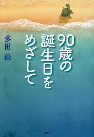 90歳の誕生日をめざして