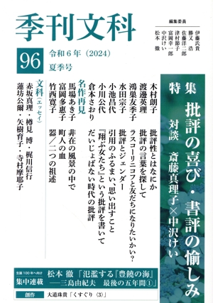 季刊文科(96 夏季号) 特集 批評の喜び・書評の愉しみ