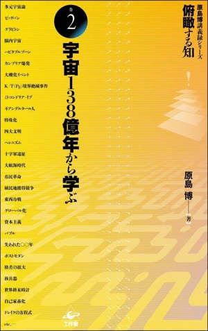 俯瞰する知(巻2) 宇宙138億年から学ぶ 原島博講義録シリーズ