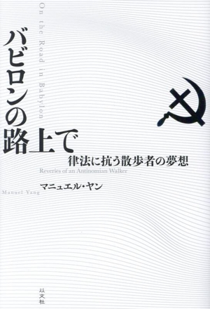 バビロンの路上で 律法に抗う散歩者の夢想