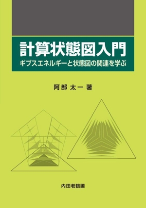 計算状態図入門 ギブスエネルギーと状態図の関連を学ぶ