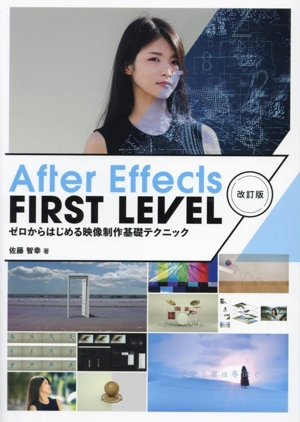 After Effects FIRST LEVEL 改訂版 ゼロからはじめる映像制作基礎テクニック