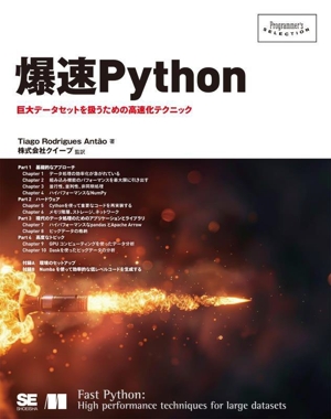 爆速Python巨大データセットを扱うための高速化テクニックProgrammer's SELECTION