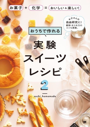 おうちで作れる実験スイーツレシピ お菓子+化学=おいしい&楽しい！(2) お子さんの自由研究に！観察・まとめ方のコツも掲載。