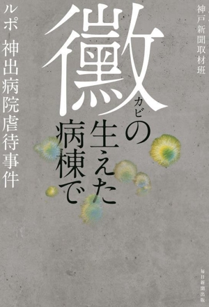 黴の生えた病棟で ルポ・神出病院虐待事件