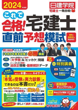 これで合格！宅建士直前予想模試(2024年度版) 日建学院「宅建士一発合格！」シリーズ