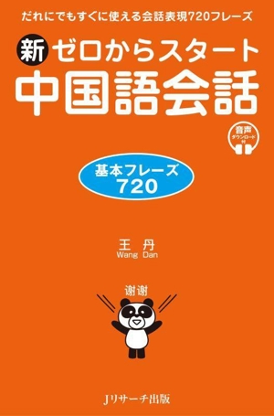 新ゼロからスタート中国語会話 基本フレーズ720