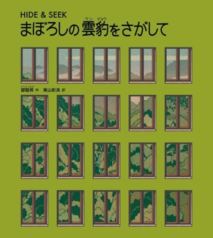 まぼろしの雲豹をさがして HIDE & SEEK 山烋のえほん