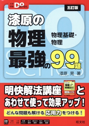 漆原の物理 最強の99題 五訂版 物理基礎・物理 大学受験Do Series 新品