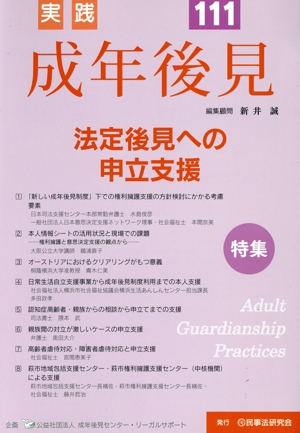 実践 成年後見(No.111) 特集 法定後見への申立支援