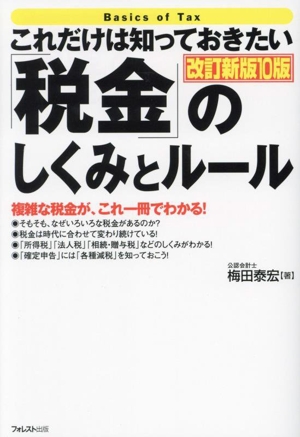 これだけは知っておきたい「税金」のしくみとルール 改訂新版10版