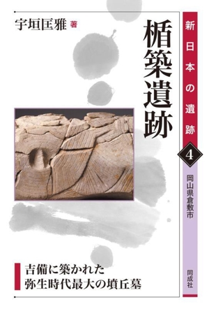 楯築遺跡吉備に築かれた弥生時代最大の墳丘墓新日本の遺跡4