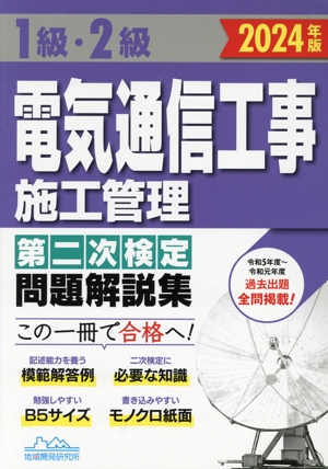 1級・2級電気通信工事施工管理第二次検定問題解説集(2024年版)