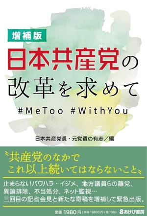 日本共産党の改革を求めて #MeToo #WithYou 増補版