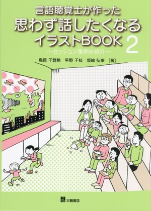 言語聴覚士が作った思わず話したくなるイラストBOOK(2) セッション事例を紹介