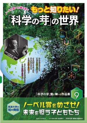 もっと知りたい！「科学の芽」の世界(PART9)