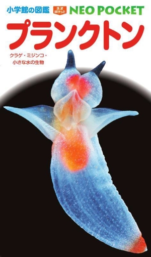 プランクトンクラゲ・ミジンコ・小さな水の生物小学館の図鑑NEO POCKET