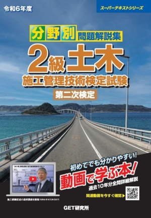 分野別問題解説集2級土木施工管理技術検定試験 第二次検定(令和6年度) スーパーテキストシリーズ